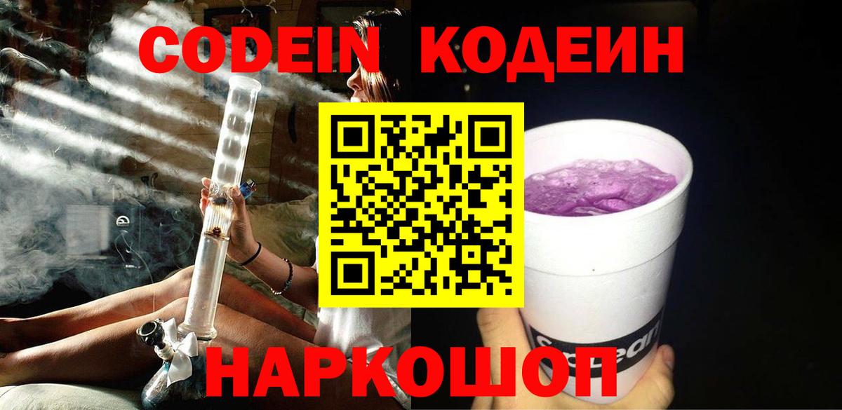 Пыть-Ях  Кодеиновый сироп Lean Purple Drank  Вход с VPN 